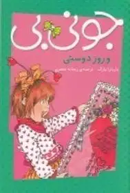 دانلود pdf کتاب جونی بی و روز دوستی باربارا پارک