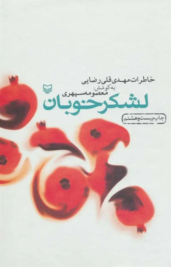 دانلود pdf کتاب لشکر خوبان معصومه سپهری