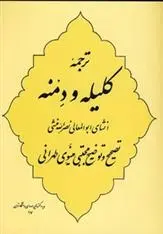 دانلود pdf کتاب ترجمه کلیله و دمنه ابوالمعالی نصرالله منشی