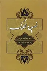 دانلود pdf کتاب نصیحه الملوک امام محمد غزالی