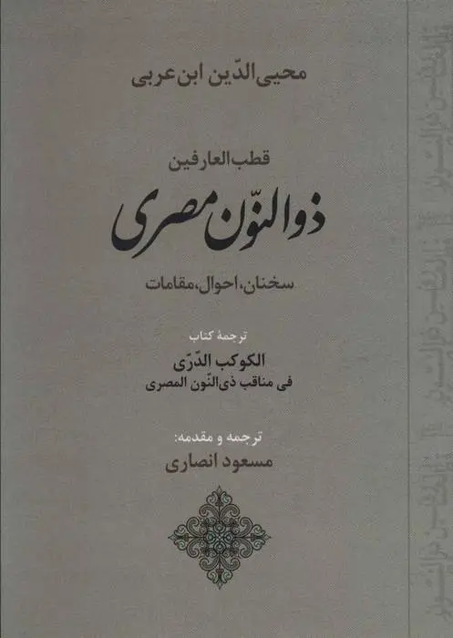 دانلود pdf کتاب قطب العارفین ذوالنون مصری محی الدین ابن عربی