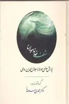 دانلود pdf کتاب شفاخانه مولانا جلال الدین محمد بلخی(مولانا)
