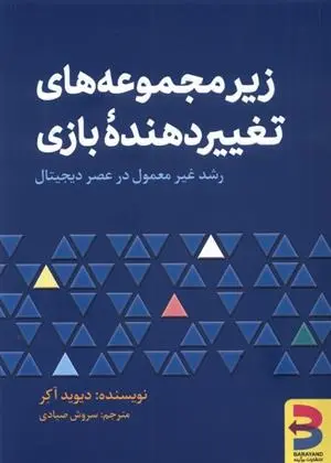 دانلود pdf کتاب زیر مجموعه های تغییر دهنده ی بازی دیوید آکر