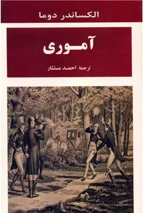 دانلود pdf کتاب آموری الکساندر دوما