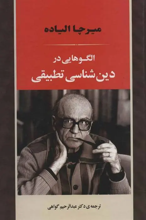 دانلود pdf کتاب الگوهایی در دین شناسی تطبیقی میرچا الیاده