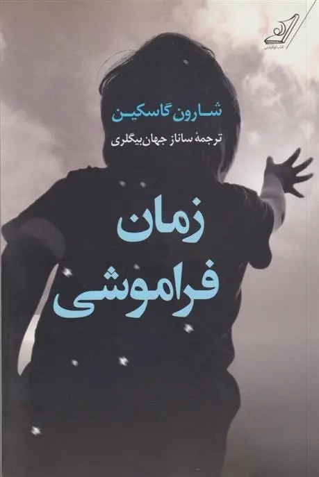 دانلود pdf کتاب زمان فراموشی شارون گاسکین