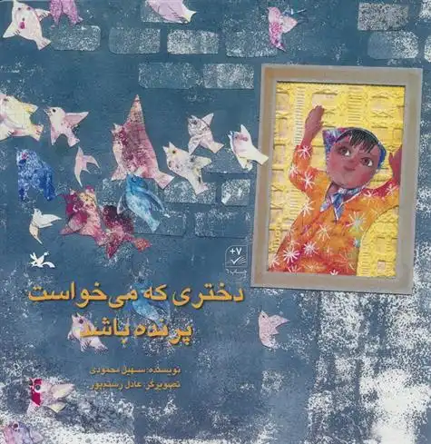 دانلود pdf کتاب دختری که می خواست پرنده باشد سهیل محمودی