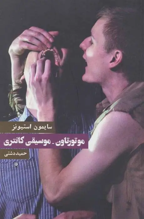 دانلود pdf کتاب موتورتاون-موسیقی کانتری سایمون استیونز