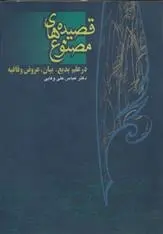 دانلود pdf کتاب قصیده های مصنوع عباسعلی وفایی