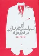 دانلود pdf کتاب این سیاستمداران سه نقطه بزرگمهر حسین پور