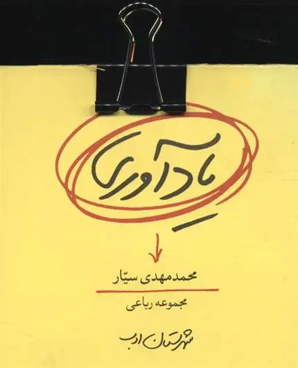دانلود pdf کتاب یادآوری محمدمهدی سیار