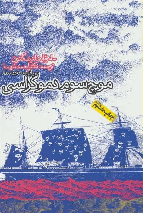 دانلود pdf کتاب موج سوم دموکراسی در پایان سده بیستم ساموئل هانتینگتون