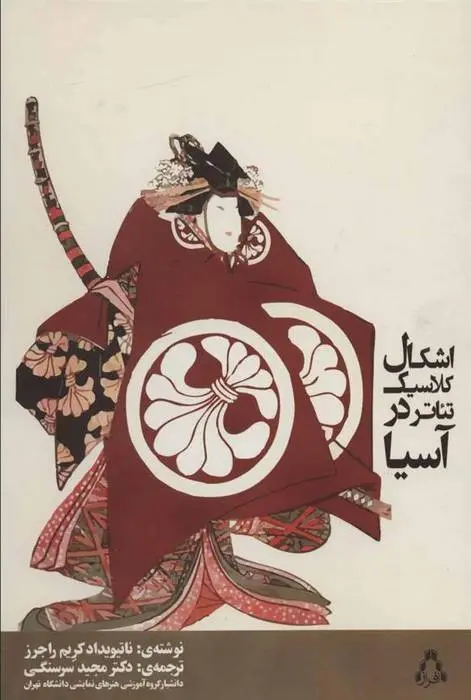 دانلود pdf کتاب اشکال کلاسیک تئاتر در آسیا ناتیویداد کریم راجرز