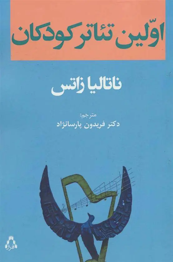 دانلود pdf کتاب اولین تئاتر کودکان ناتالیا زاتس