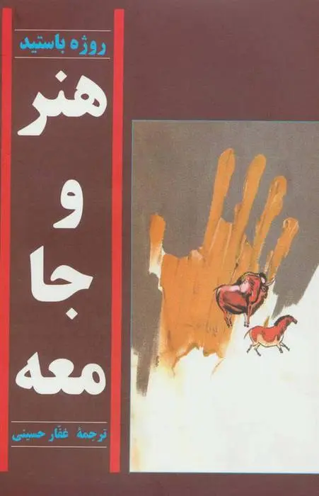 دانلود pdf کتاب هنر و جامعه روژه باستید