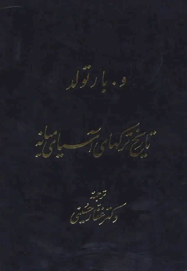 دانلود pdf کتاب تاریخ ترکهای آسیای میانه واسیلی ولادمیروویچ بارتولد