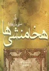 دانلود pdf کتاب هخامنشی ها مجموعه ی نویسندگان