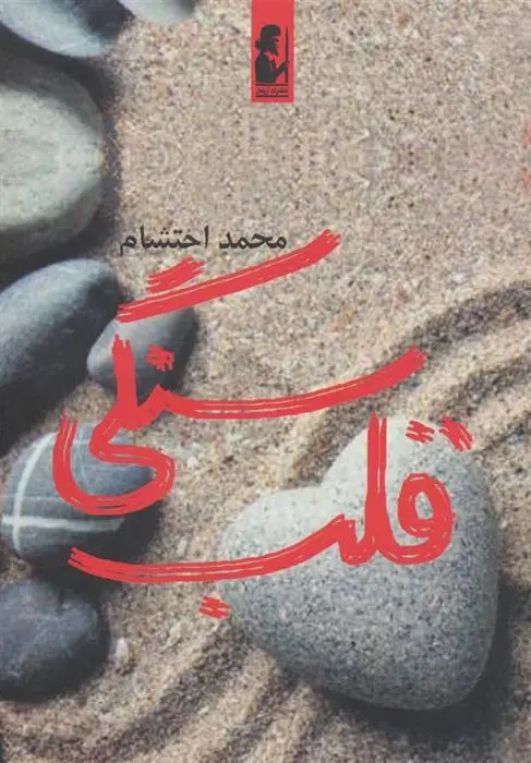 دانلود pdf کتاب قلب سنگی محمد احتشام