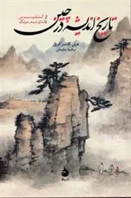 دانلود pdf کتاب تاریخ اندیشه در چین هرلی گلسنر کریل