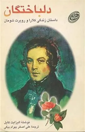 دانلود pdf کتاب دلباختگان الیزابت کایل