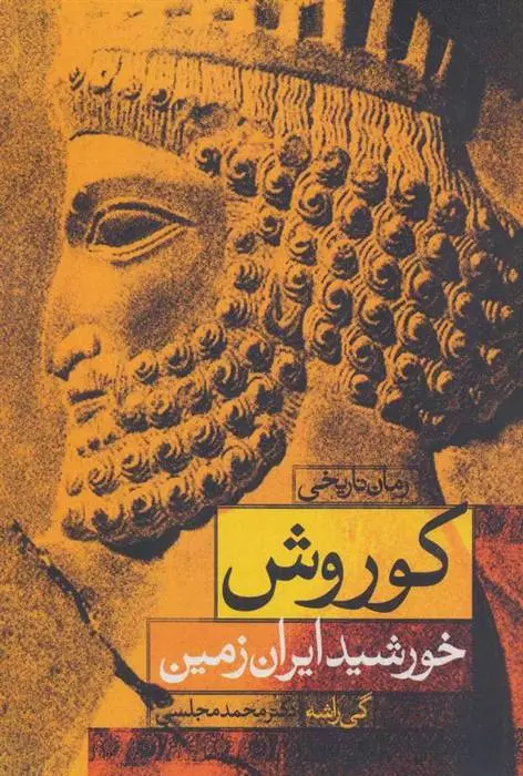 دانلود pdf کتاب کوروش؛ خورشید ایران زمین گی راشه