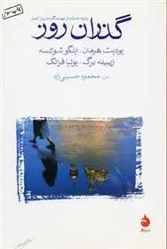 دانلود pdf کتاب گذران روز مجموعه ی نویسندگان