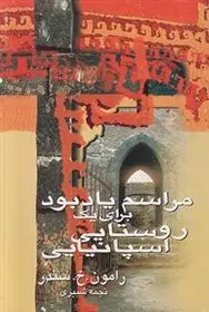 دانلود pdf کتاب مراسم یادبود برای یک روستایی اسپانیایی رامون خ سندر