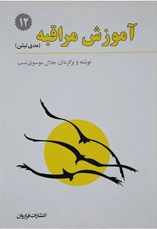 دانلود pdf کتاب آموزش مراقبه سوامی ساتیاناندا ساراسواتی