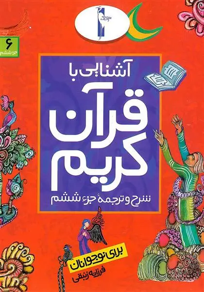 دانلود pdf کتاب آشنایی با قرآن کریم (جزء ششم) فرزانه زنبقی