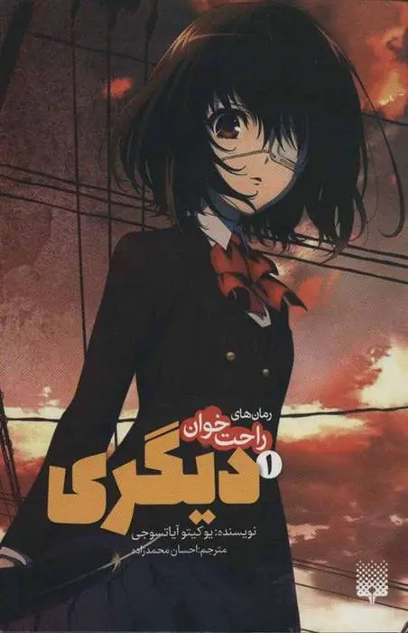 دانلود pdf کتاب دیگری 1 یوکیتو آیاتسوجی