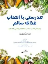 دانلود pdf کتاب تندرستی با انتخاب غذای سالم والتر ویلت