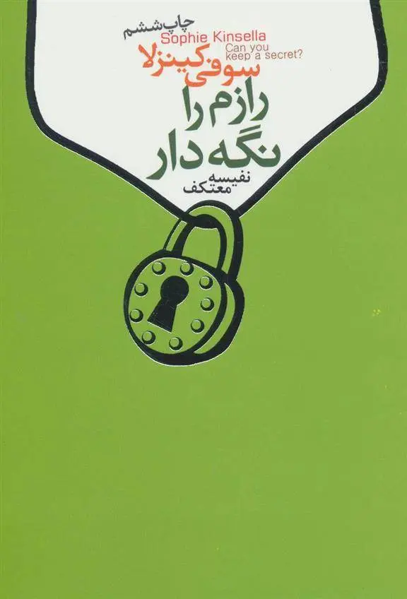 دانلود pdf کتاب رازم را نگه دار سوفی کینسلا