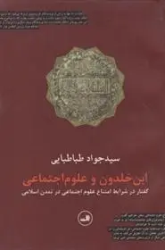 دانلود pdf کتاب ابن خلدون و علوم اجتماعی جواد طباطبایی