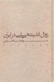 دانلود pdf کتاب زوال اندیشه سیاسی در ایران جواد طباطبایی