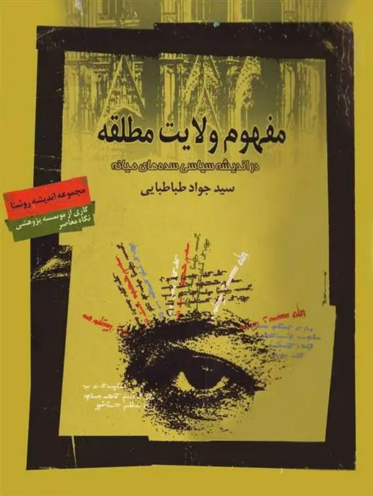 دانلود pdf کتاب مفهوم ولایت مطلقه جواد طباطبایی