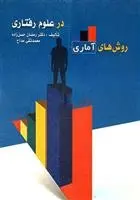 دانلود pdf کتاب روش های آماری در علوم رفتاری رمضان حسن زاده