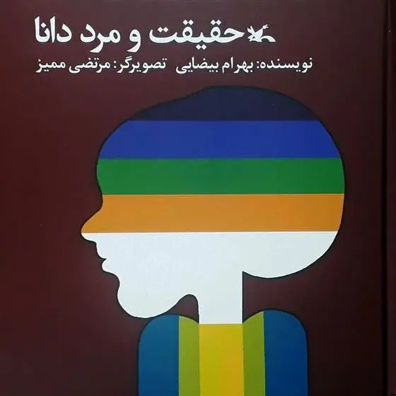 دانلود pdf کتاب حقیقت و مرد دانا بهرام بیضایی