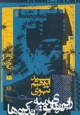 دانلود pdf کتاب راپرتهای یومیه و تذکره ها ابراهیم نبوی