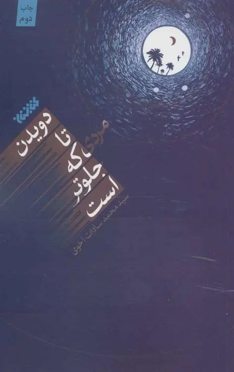 دانلود pdf کتاب دویدن تا مردی که جلوتر است سید محمد سادات اخوی