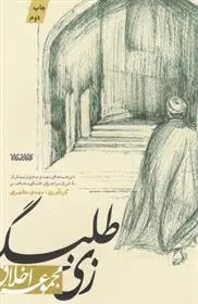 دانلود pdf کتاب زی طلبگی مهدی مطهری