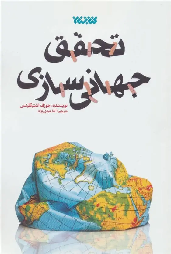 دانلود pdf کتاب تحقق جهانی سازی جوزف استیگلیتز