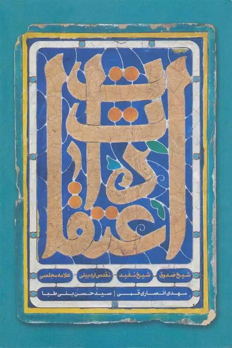 دانلود pdf کتاب اعتقادات مجموعه ی نویسندگان