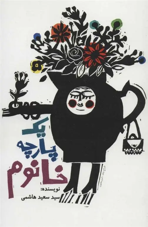 دانلود pdf کتاب یک پارچه خانوم سعید هاشمی