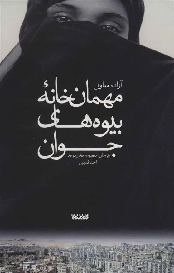 دانلود pdf کتاب مهمان خانه بیوه های جوان آزاده معاونی