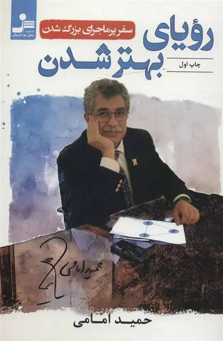 دانلود pdf کتاب رویای بهتر شدن حمید امامی