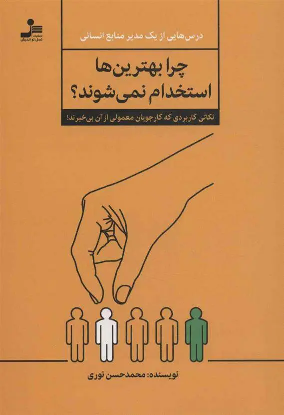 دانلود pdf کتاب چرا بهترین ها استخدام نمی شوند؟ محمدحسن نوری