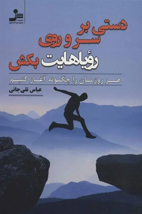 دانلود pdf کتاب دستی بر سر و روی رویاهایت بکش عباس تقی جانی