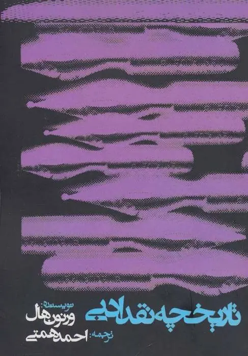 دانلود pdf کتاب تاریخچه نقد ادبی ورنون هال