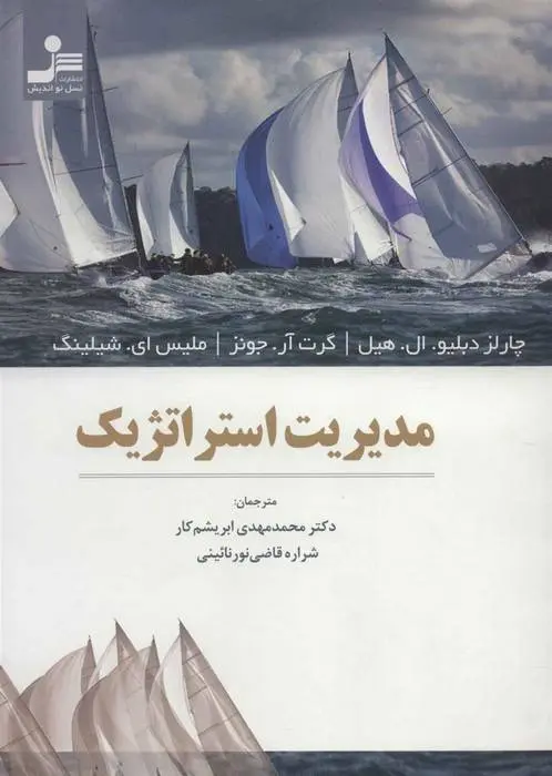 دانلود pdf کتاب مدیریت استراتژیک چارلز دبلیو ال هیل