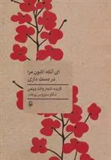 دانلود pdf کتاب ای آنکه اکنون مرا در دست داری والت ویتمن